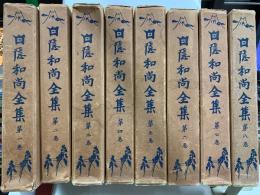 白隠和尚全集
