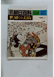 週刊朝日百科世界の美術　126　8/24