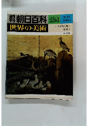 朝日百科　世界の美術　124　昭和6年8月1日発行