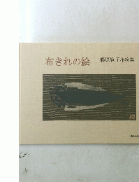 布きれの絵