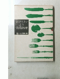 おそうざいふう外国料理
