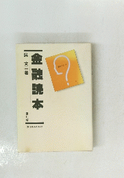 金融読本