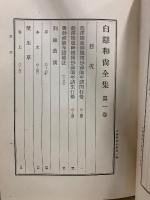 白隠和尚全集