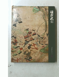 鎌倉武士　 日本歴史シリーズ6