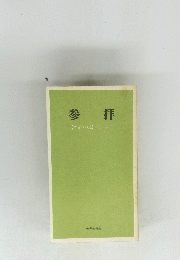 参拝