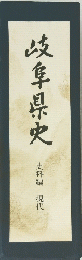岐阜県史　現代２