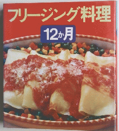 フリージング料理