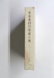 草茎巻頭作家百人集