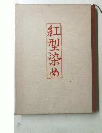 紅型染め
