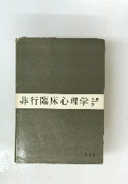 非行臨床心理学　