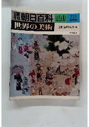 週刊朝日百科世界の美術　120　7/13