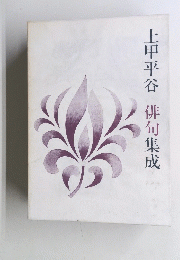 上甲平谷　俳句集成