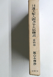 日蓮大聖人御書十大部講義　４