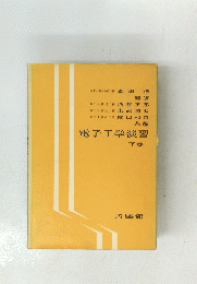 電子工学演習　下