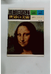 週刊朝日百科世界の美術44　1/28