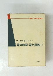 電気物理/電気回路II
