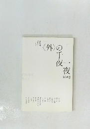 外の千夜一夜　2013