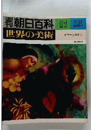 週刊朝日百科世界の美術　17　7/23