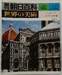 週刊朝日百科　世界の美術　41　1月7日号
