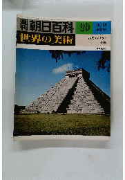 朝日百科　世界の美術　29　昭和53年10月