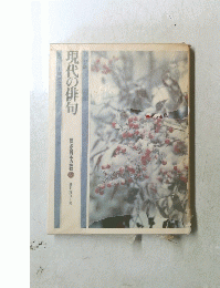 現代の俳句　15