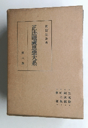 正法眼藏思想大系　８