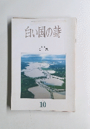 白い国の詩　1988年10月号　