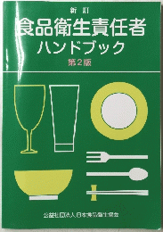 食品衛生責任者　ハンドブック