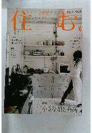 住む　No.39　2011年秋号