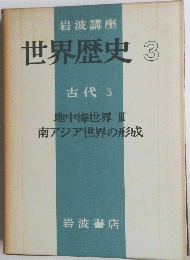 世界歴史　3　古代 3　