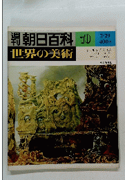 週刊朝日百科　世界の美術　70　7月29日号
