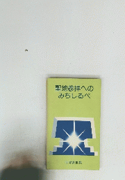 聖地参拝へのみちしるべ