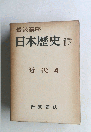 日本歴史　17　近代４
