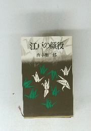江戸の顔役