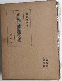 正法眼藏思想大系　第五巻