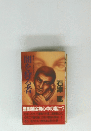 闇を狩る者 石津 嵐