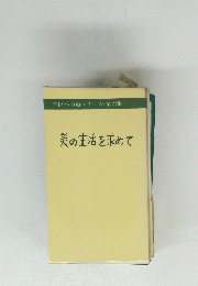 美の生活を求めて