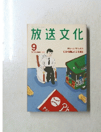 放送文化　　1994年9月号