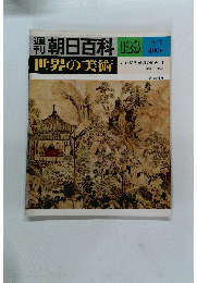 週刊朝日百科　世界の美術　128　9/7号