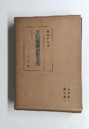 正法眼藏思想大系