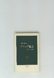 イソップ寓話　その伝承と変容