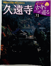 週刊 古寺を巡る 31 