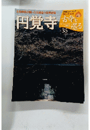 週刊 古寺を巡る 35