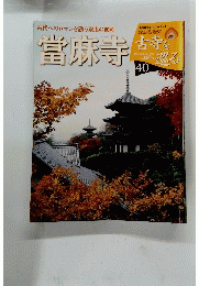 週刊 古寺を巡る 40　11/20号