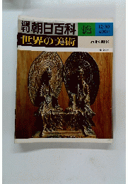 週刊朝日百科世界の美術　92　12/30
