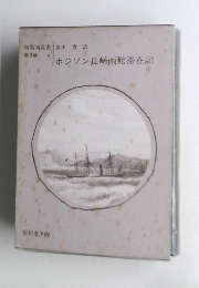 ホジソン長崎函館滞在記