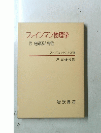 ファインマン物理学　IV　電磁波と物性