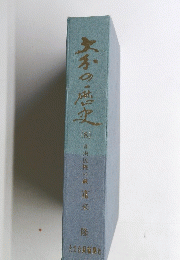 大手の歴史　8