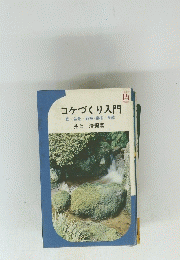 コケづくり入門　庭/盆景/鉢植箱植/盆栽