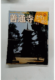 週刊 古寺を巡る 45　12/25号
